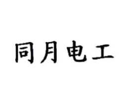 同月电工商标原图 第09类科学仪器