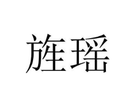 商標(biāo)原圖