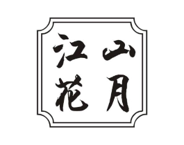 江山花月商标原图 第09类科学仪器