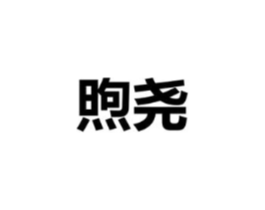 商标原图