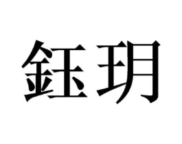 商标原图