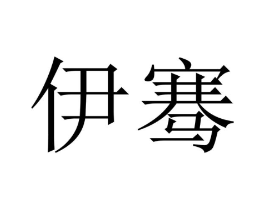 商标原图