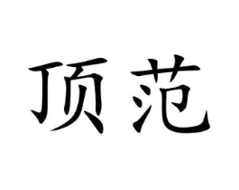 顶范商标原图 第09类科学仪器