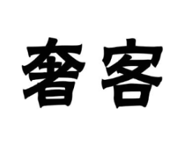 奢客商标原图 第09类科学仪器