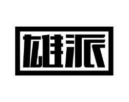 雄派商标原图 第09类科学仪器