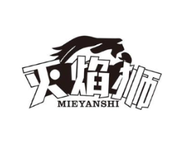 灭焰狮商标原图 第09类科学仪器