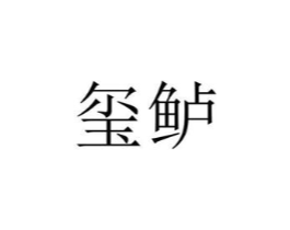 商標原圖