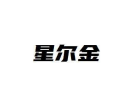 星尔金商标原图 第09类科学仪器