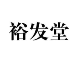 裕发堂商标原图 第09类科学仪器