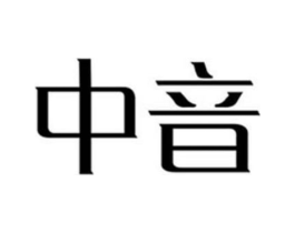 中音商标原图 第09类科学仪器