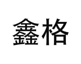 鑫格商标原图 第09类科学仪器