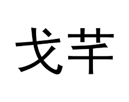商标原图