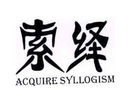 索绎 ACQUIRE SYLLOGISM商标原图 第09类科学仪器