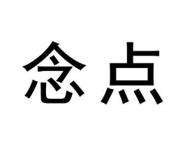 念点商标原图 第09类科学仪器