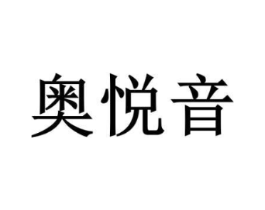 奥悦音商标原图 第09类科学仪器