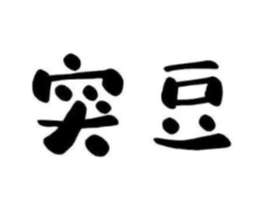 商标原图