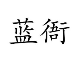 商标原图