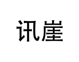 讯崖商标原图 第09类科学仪器