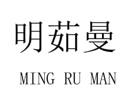 明茹曼商标原图 第09类科学仪器