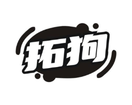 拓狗商标原图 第09类科学仪器