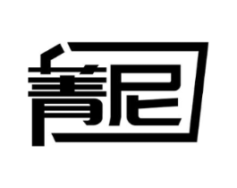 菁尼商标原图 第09类科学仪器