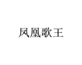 凤凰歌王商标原图 第09类科学仪器