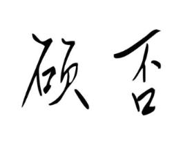 商标原图