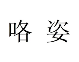 商标原图