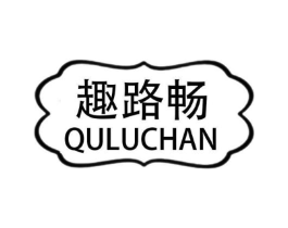 趣路畅 QULUCHAN商标原图 第09类科学仪器
