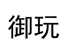 御玩商标原图 第09类科学仪器