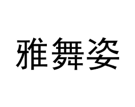 雅舞姿商标原图 第09类科学仪器