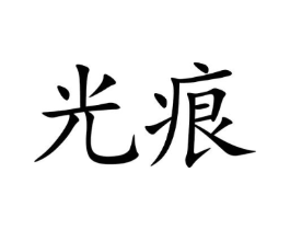 商标原图