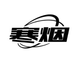 寒烟商标原图 第09类科学仪器
