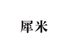 犀米商标原图 第09类科学仪器