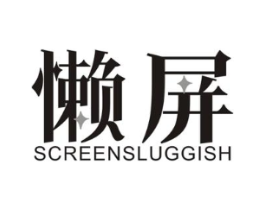 懒屏 SCREENSLUGGISH商标原图 第09类科学仪器