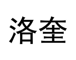洛奎商标原图 第09类科学仪器