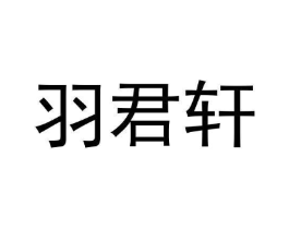 商标原图