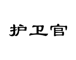 护卫官商标原图 第09类科学仪器
