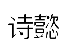 诗懿商标原图 第09类科学仪器