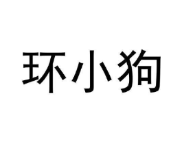 环小狗商标原图 第09类科学仪器