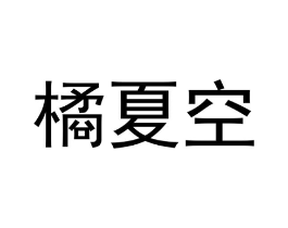 商标原图