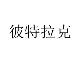 彼特拉克商标原图 第09类科学仪器