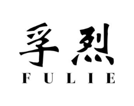 孚烈商标原图 第09类科学仪器