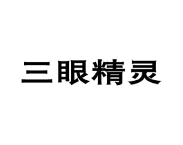 三眼精灵商标原图 第09类科学仪器