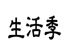 生活季商标原图 第09类科学仪器