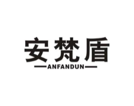安梵盾商标原图 第09类科学仪器