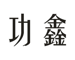 功鑫商标原图 第09类科学仪器