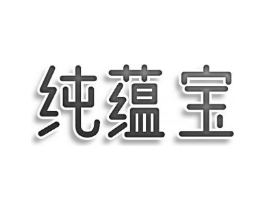 纯蕴宝商标原图 第09类科学仪器