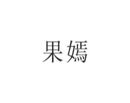 商标原图