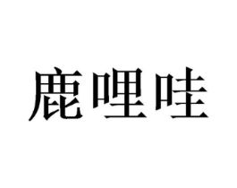 商标原图